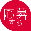 応募する