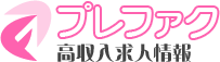 プレファク