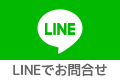 お問合せLINEID:purefac