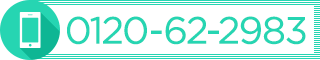 お問合せ電話番号:0120-62-2983