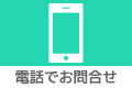 お問合せ電話番号:0120-62-2983