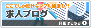 求人ブログ