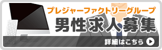 男性スタッフ求人