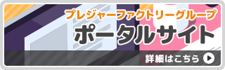 プレファクグループポータルサイト