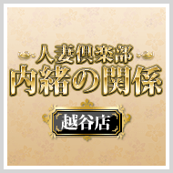 内緒の関係越谷店