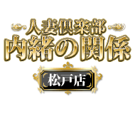 人妻倶楽部内緒の関係 松戸店