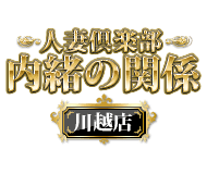 人妻倶楽部内緒の関係 川越店