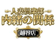 人妻倶楽部内緒の関係 越谷店