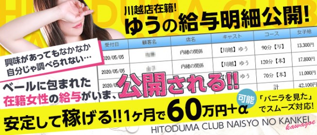 内緒の関係川越店