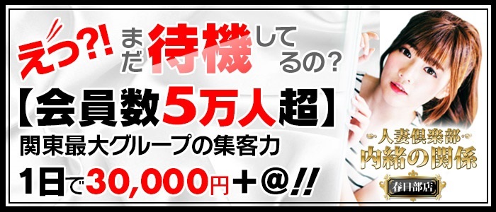 内緒の関係春日部店